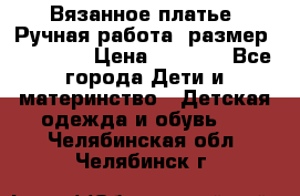 Вязанное платье. Ручная работа. размер 110- 116 › Цена ­ 2 500 - Все города Дети и материнство » Детская одежда и обувь   . Челябинская обл.,Челябинск г.